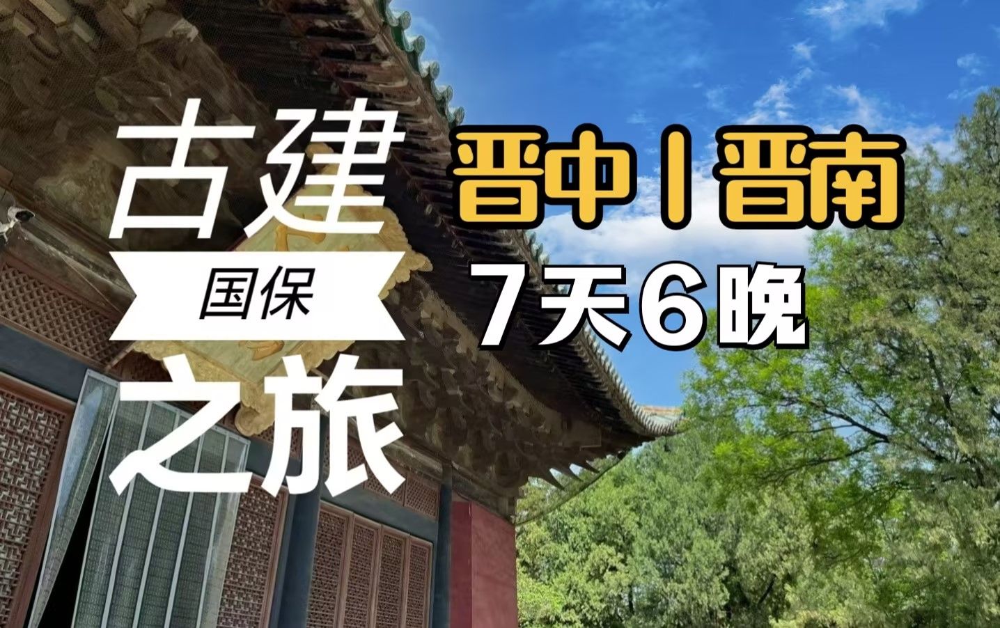 成人:4980元,比较小众的山西晋南7天,国保古建之旅哔哩哔哩bilibili