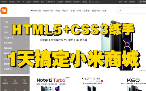 【实战教程】一天速成!用HTML5+CSS3打造炫酷小米商城前端页面!哔哩哔哩bilibili