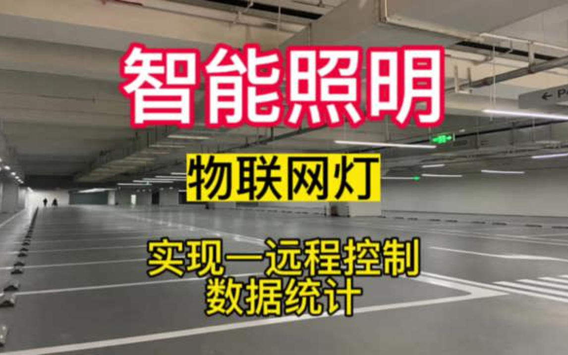智能照明时代来临!物联网感应灯实现车库远程控制与数据统计