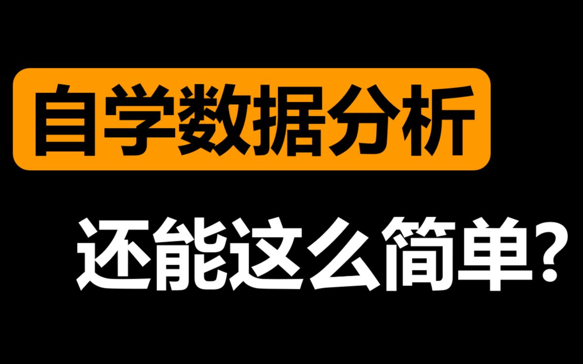 全网最良心的【数据分析自学攻略】它来了!如何自学数据分析?数据分析入门和求职学什么?数据分析各个学习阶段的目标是什么?有哪些免费优质的学习资源?到底要学多久?