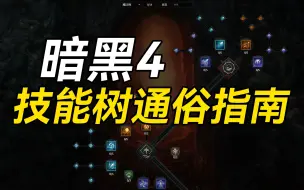 Download Video: 暗黑4技能树 通俗易懂的指南