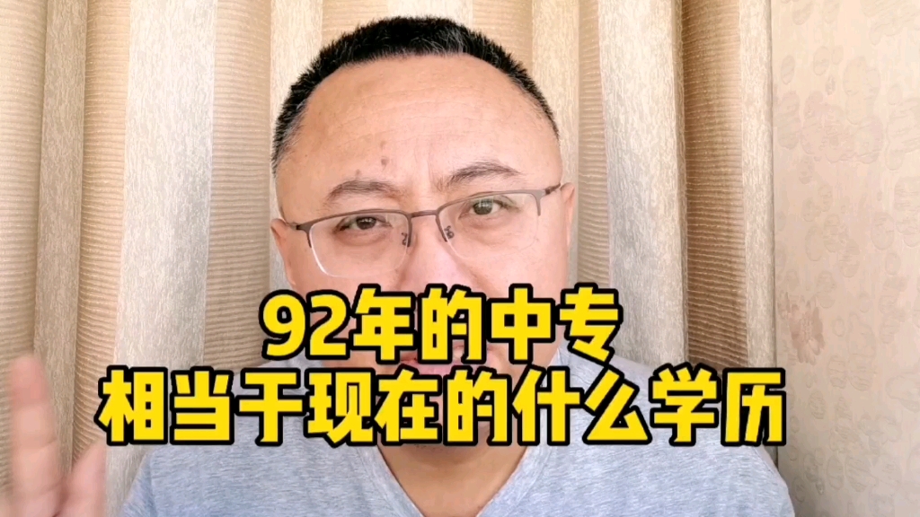 92年的中专,相当于现在的什么学历?哔哩哔哩bilibili