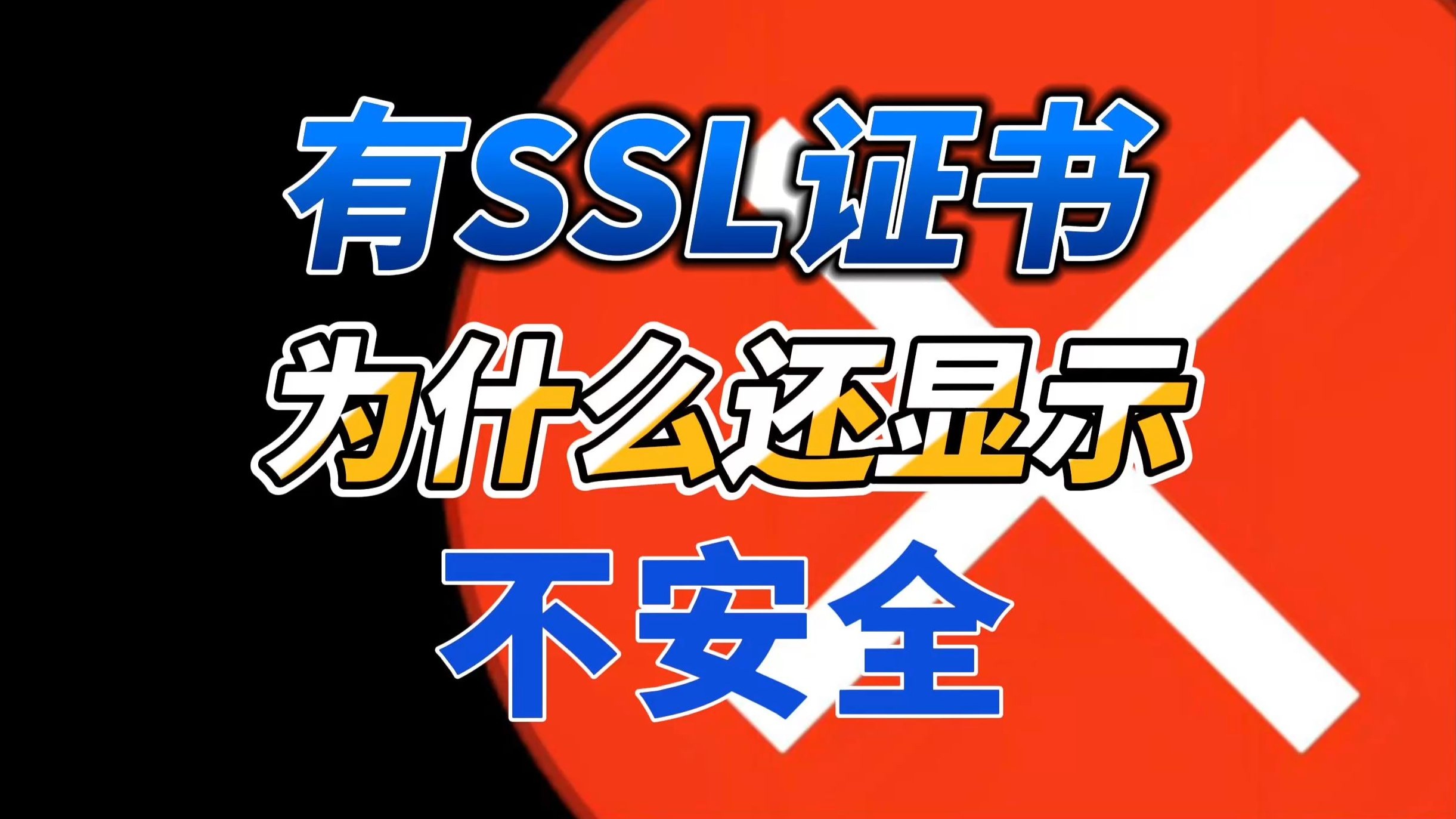 安装SSL证书后,网站为什么还显示不安全?一招解决!