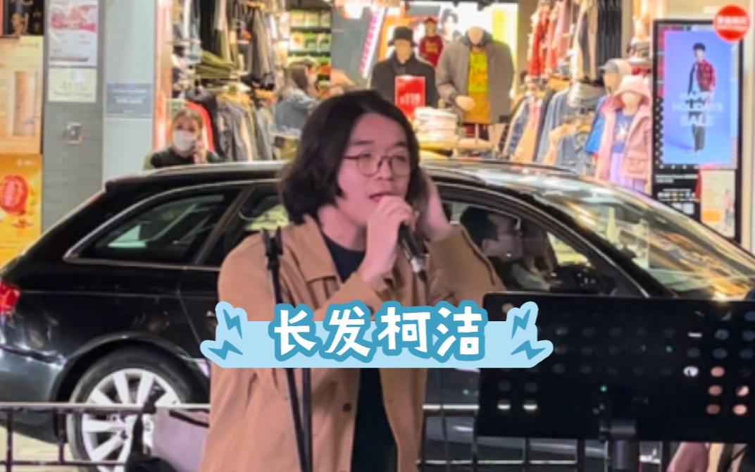 柯洁香港街头献唱-抽象工作室丶-抽象工作室丶-哔哩哔哩视频