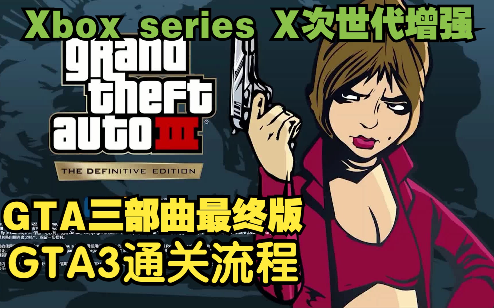 [图][XSX]GTA三部曲-最终版：GTA3重制版通关流程 性能模式超清60FPS