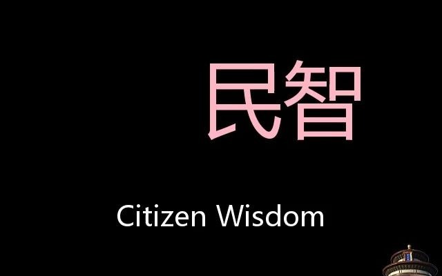 民智chinese pronunciation citizen wisdom_哔哩哔哩