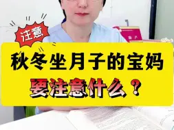 下载视频: 秋冬坐月子，有哪些注意事项呢，家属来看,产后这几种月子不要做，记得加上家人一起看！