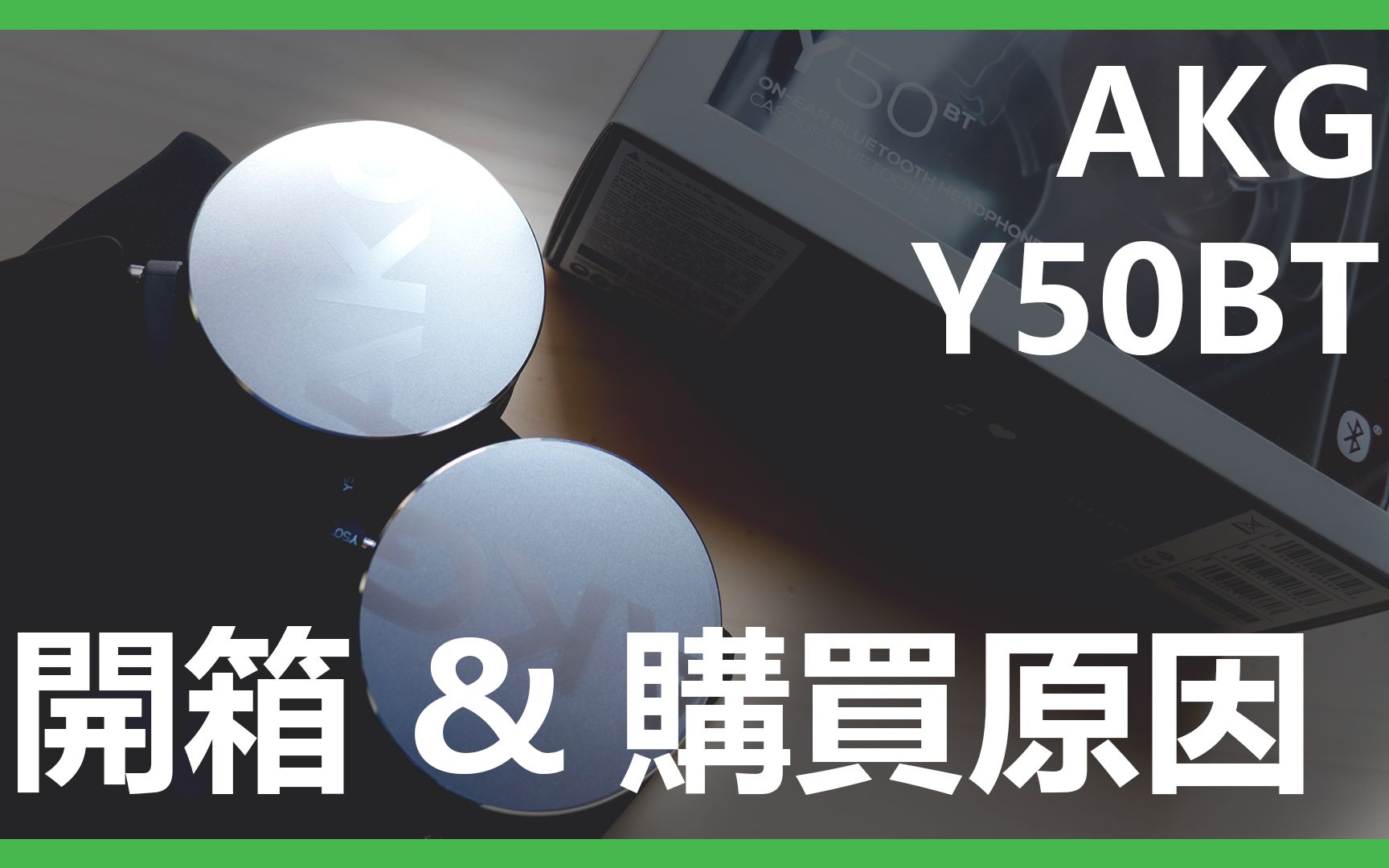 [图]AKG Y50BT 耳机开箱 & 评测