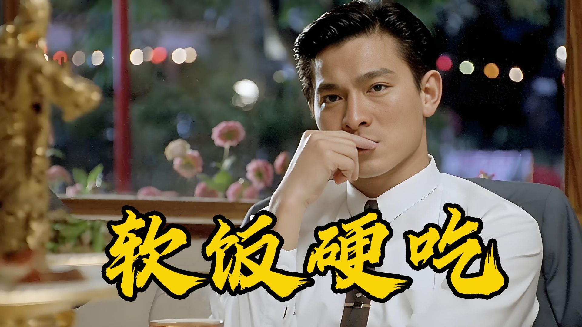 华仔经典爱情电影《天长地久》,这才是软饭硬吃的天花板