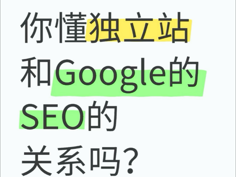 你懂独立站和Google的SEO的关系吗?哔哩哔哩bilibili