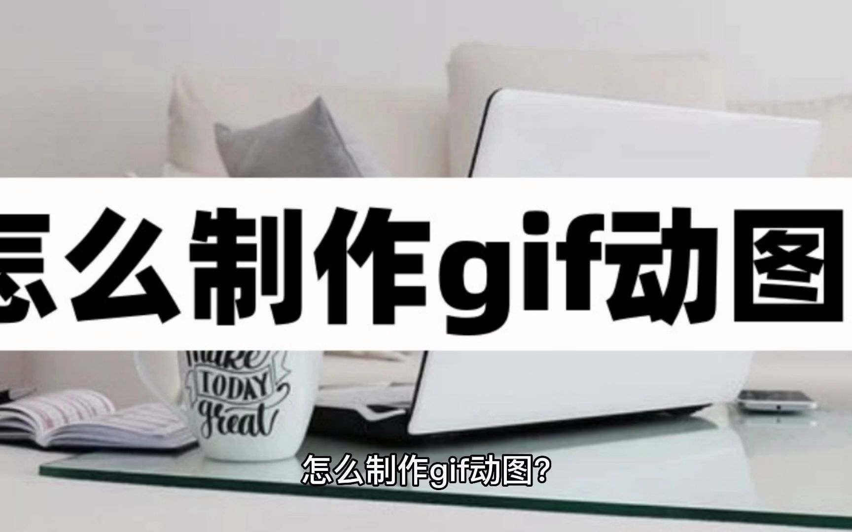 怎么制作gif动图?生成制作表情包看过来学习哔哩哔哩bilibili