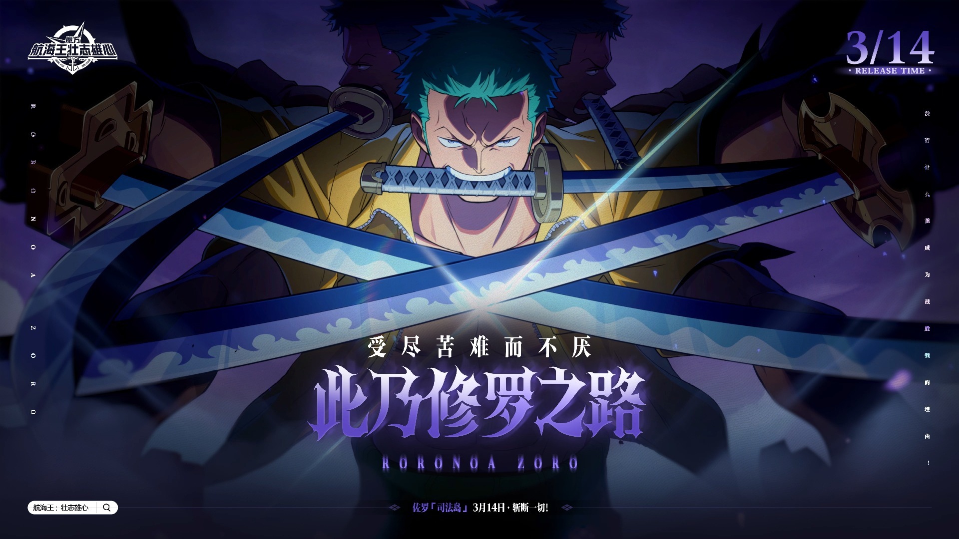 【航海王壮志雄心】佐罗壁纸/信物