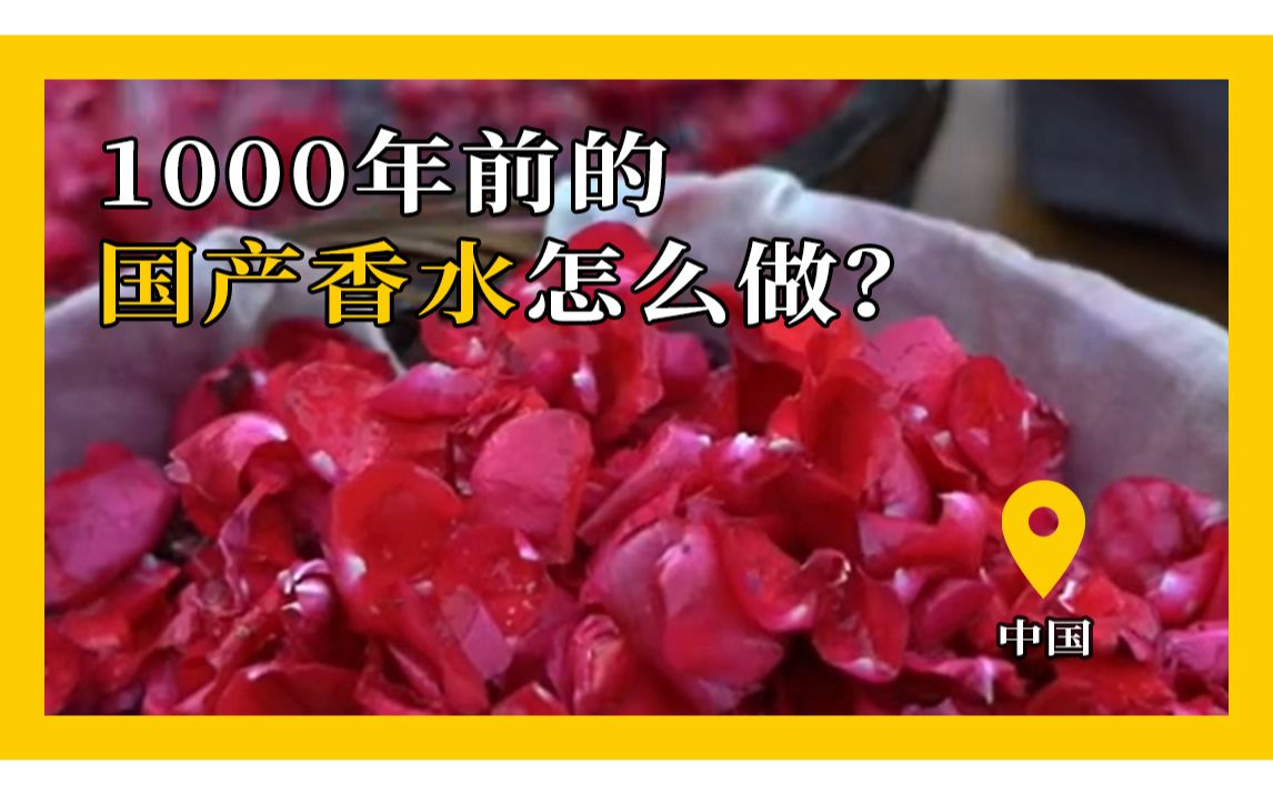 1000年前的国产香水怎么做?哔哩哔哩bilibili