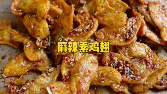 下载视频: 花6块5买一斤素鸡翅，在家做麻辣素鸡翅，香辣过瘾，省钱又好吃