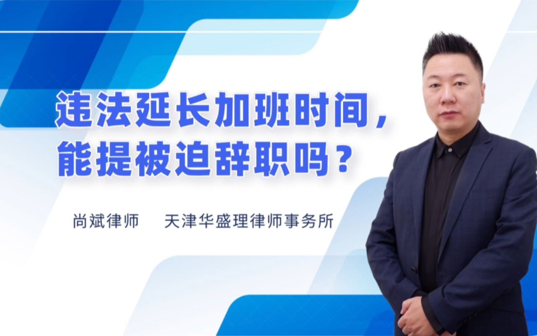 【劳动法普法】违法延长加班时间,能提被迫辞职主张补偿金吗?哔哩哔哩bilibili