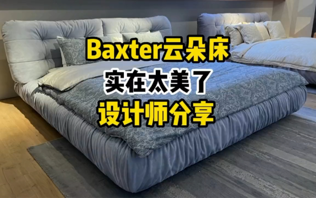 baxter云朵床实在太美了卢卡斯设计师分享哔哩哔哩bilibili