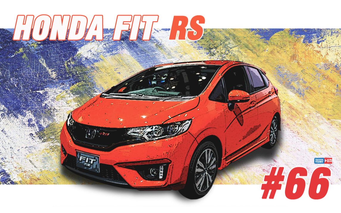 年轻人买得起的超跑本田飞度gk5多美卡66号hondafitrs