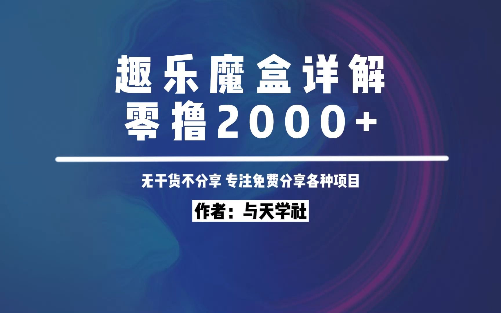 与天学社:趣乐魔盒详细拆解,零撸2000+,无门槛,人人可做!哔哩哔哩bilibili