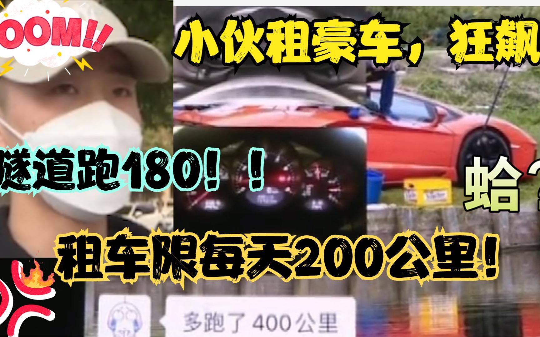 男子租跑车退押金难,隧道时速180,租车限制每天只能跑200公里!哔哩哔哩bilibili