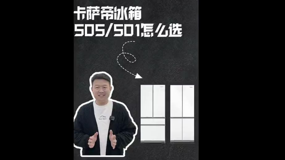 卡萨帝冰箱505和501到底该怎么选?两款区别在哪里?哔哩哔哩bilibili