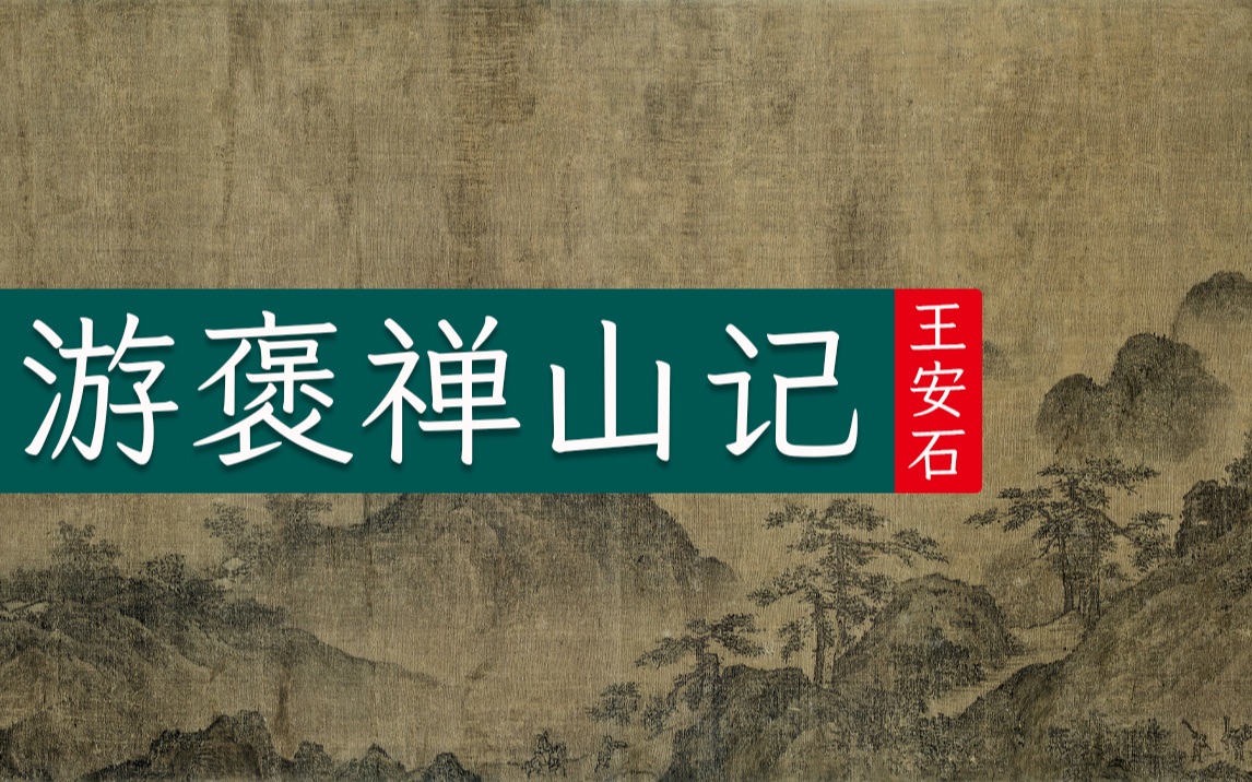 [图]王安石《游褒禅山记》现实与理想之间的人生决择