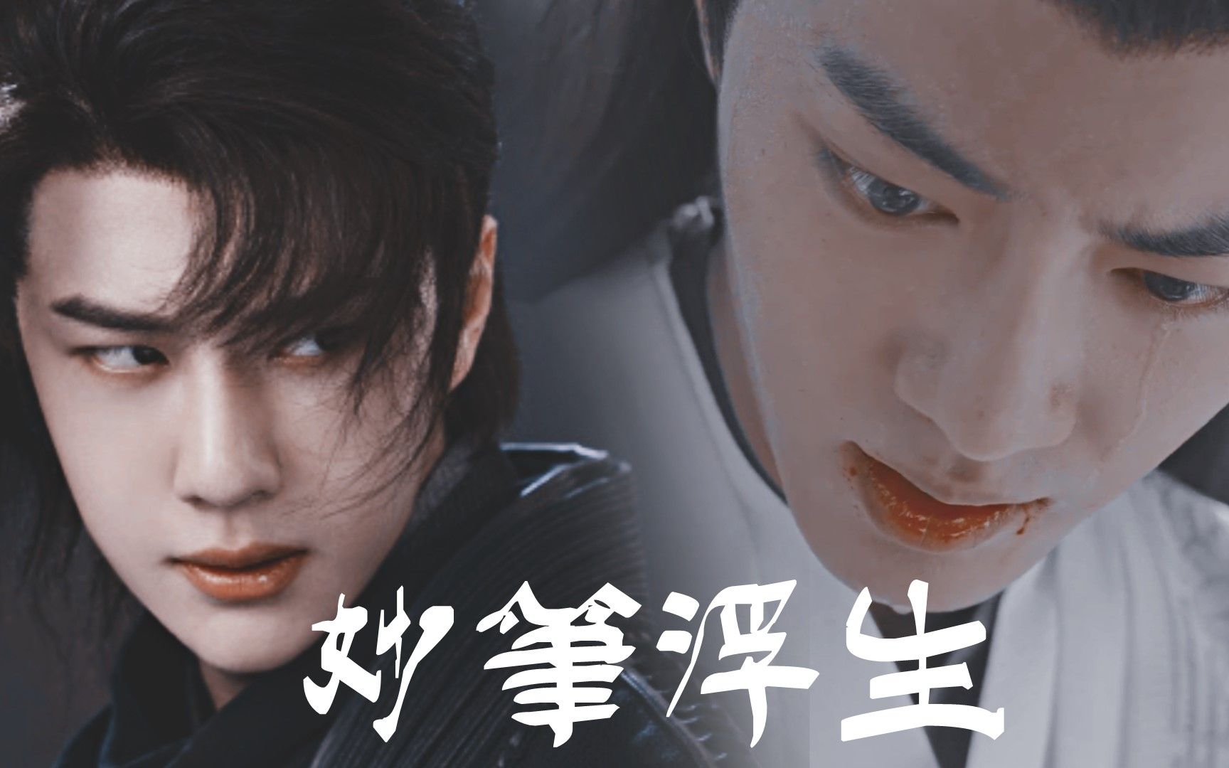 【博君一肖】【言冰云x谢允】妙笔浮生|你 爱过我吗_哔哩哔哩_bili