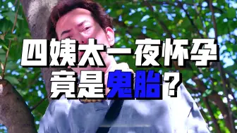 五十年没子嗣的老爷，竟一夜之间全怀有身孕《第三集》