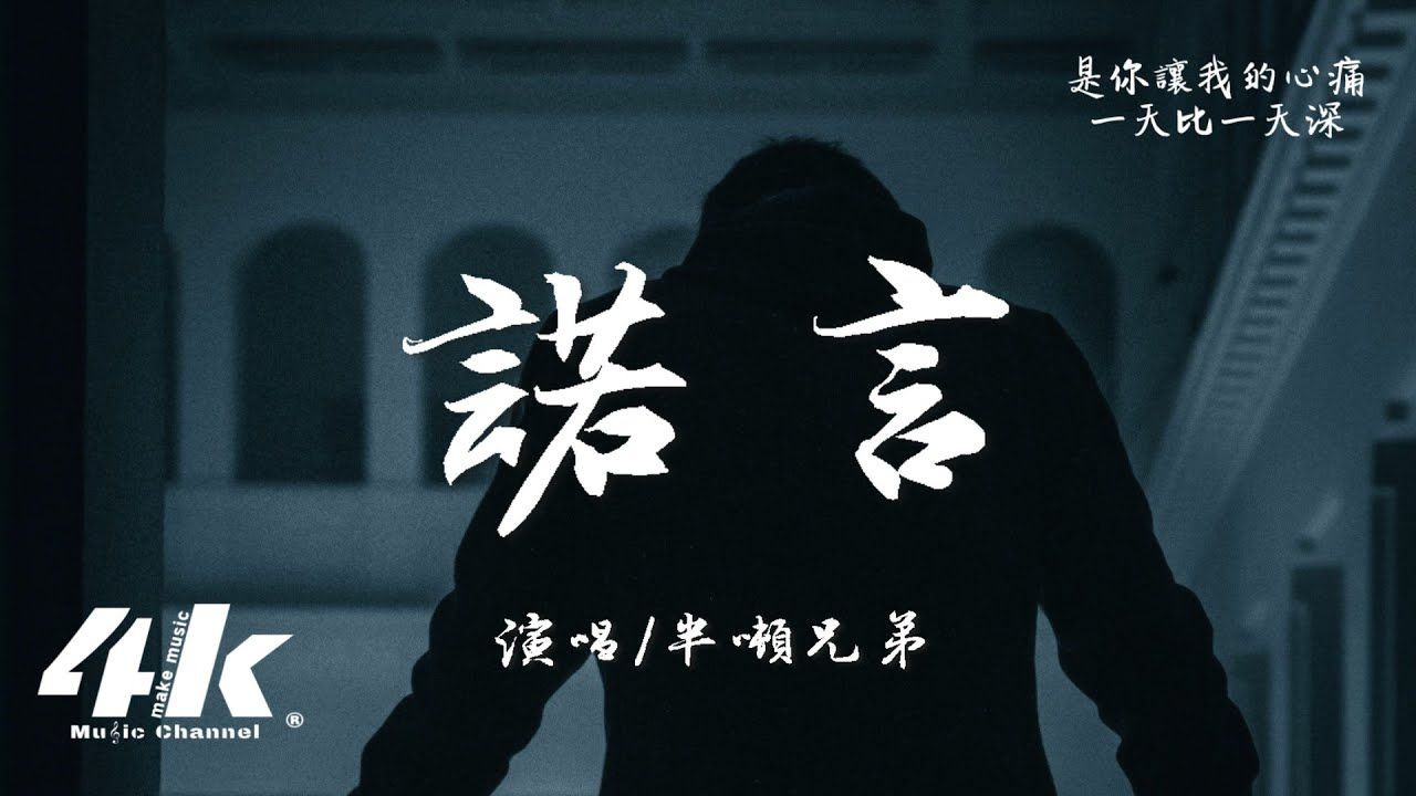 半吨兄弟 - 诺言 (烟嗓版)