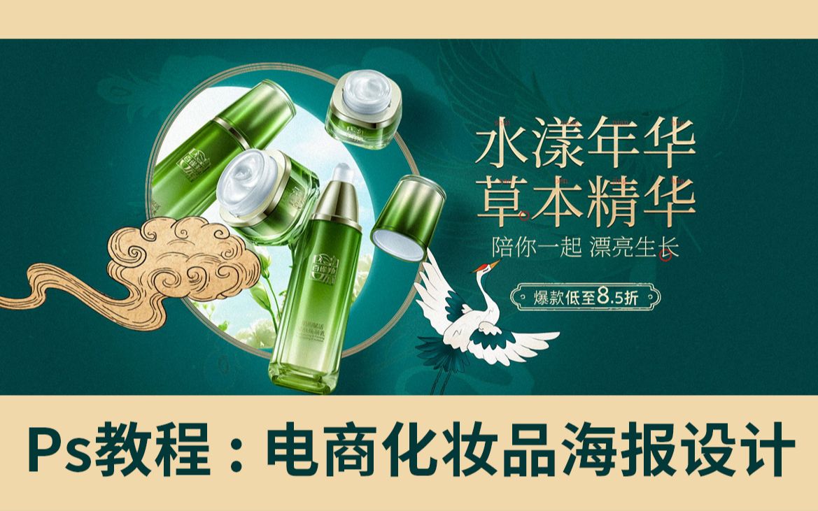 PS教程Photoshop打造高端又简洁的化妆品海报banner哔哩哔哩bilibili