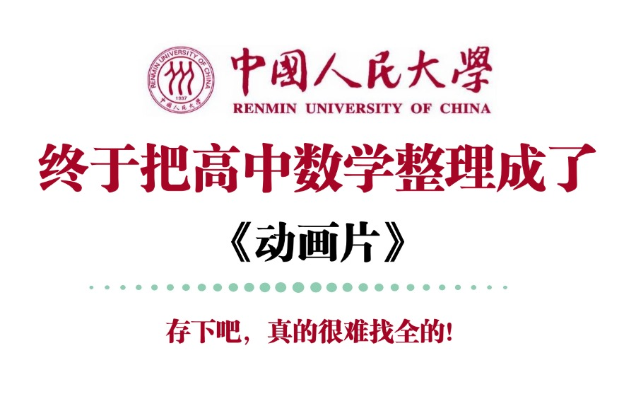 [图]【高中数学】学神大佬400个小时让你彻底搞懂高中数学！通俗易懂，全B站最完整数学的课程！学完变学霸，全程干货，拿走不谢！！