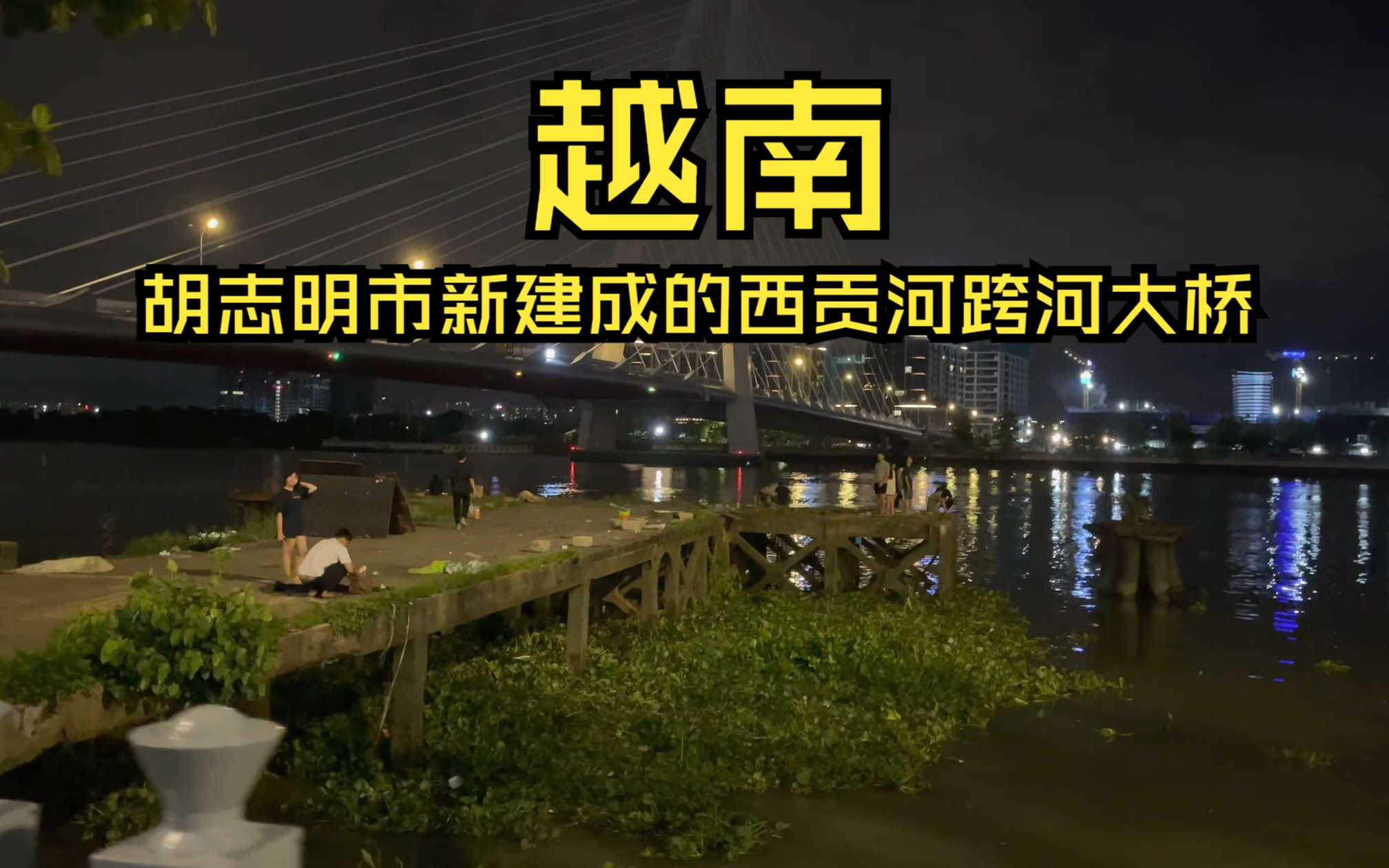 越南胡志明市新建成的西贡河跨河大桥,夜间年轻人散步拍照打卡的地方哔哩哔哩bilibili