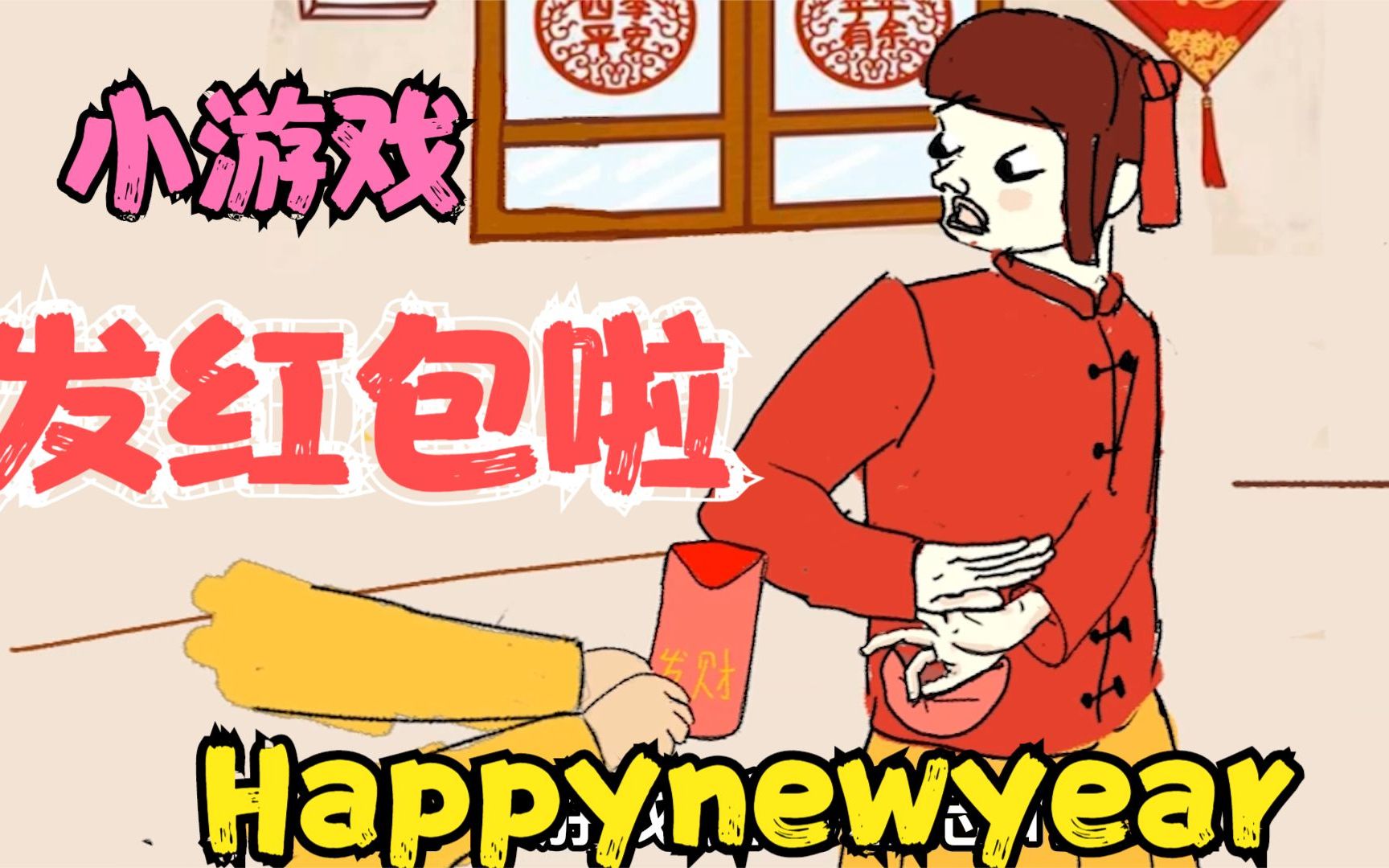 [图]Happynewyear：躲年兽，收红包，大扫除，开开心心过大年