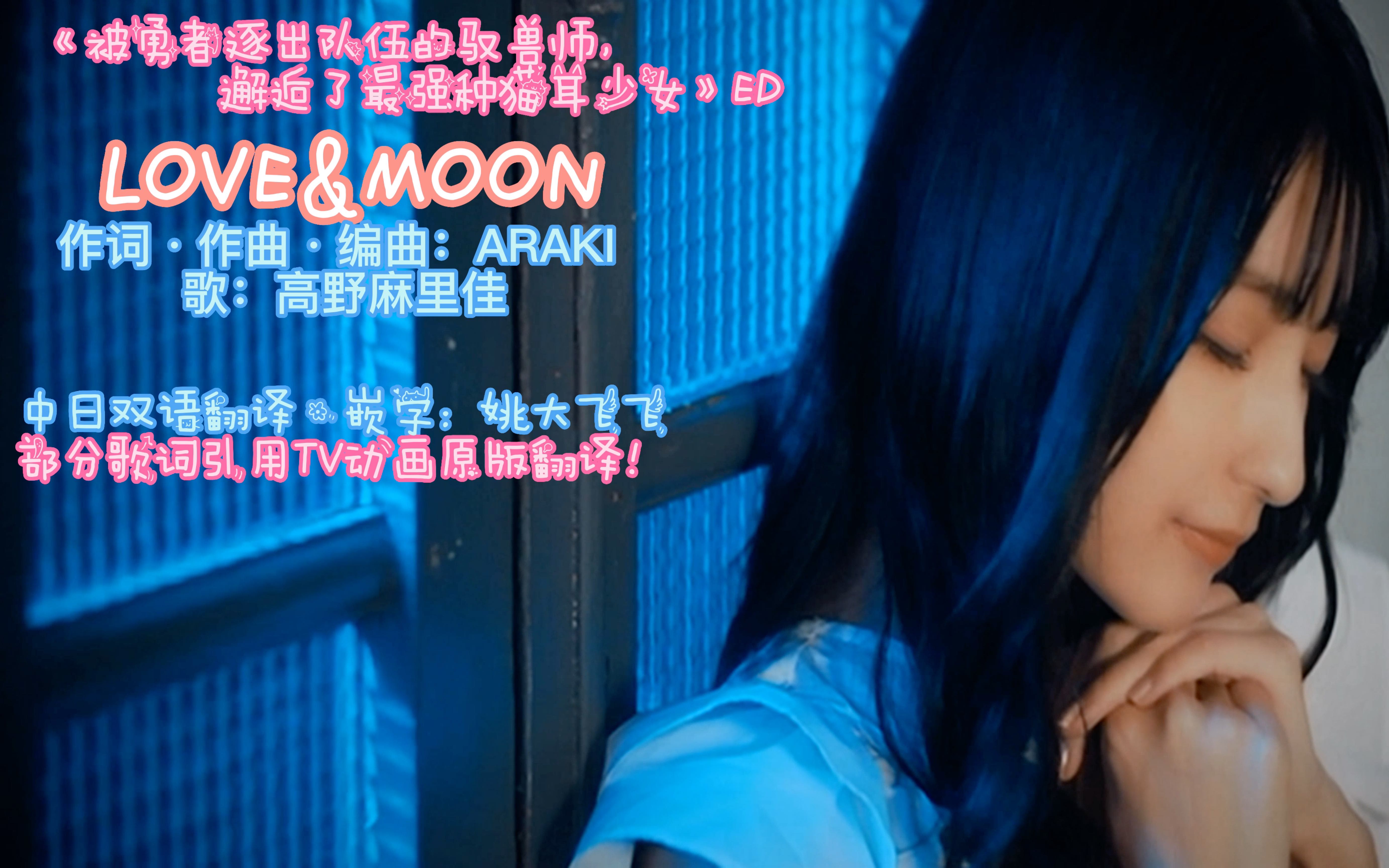 [图]《被勇者逐出队伍的驯兽师，邂逅了最强种猫耳少女》ED《LOVE&MOON》中日双语舞蹈MV完整版