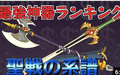 火焰纹章聖戦系譜 最強神器排行榜 Sfcのfe 哔哩哔哩