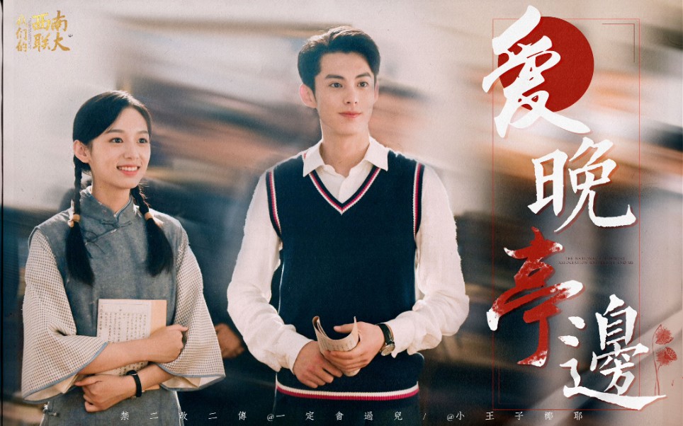 [我们的西南联大|爱晚亭边|程嘉树×林华珺|王鹤棣×周也]你是我一眼