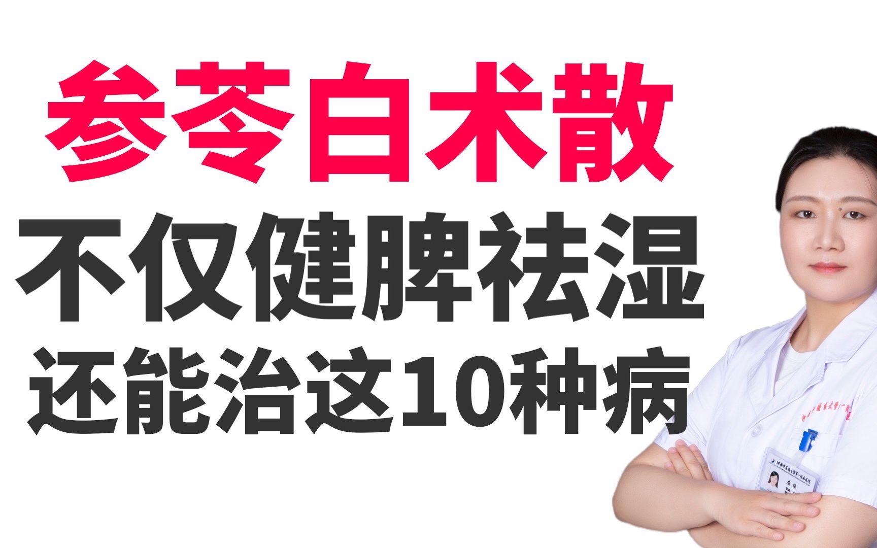 参苓白术散不仅能够健脾祛湿,还能治疗这10种病,建议收藏哔哩哔哩bilibili