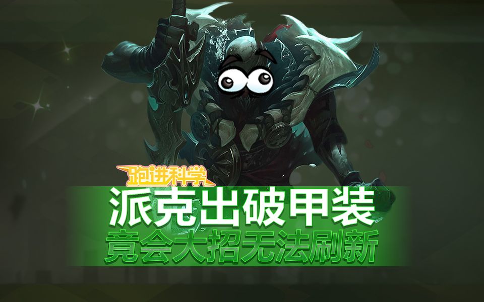 跑进科学77派克出破甲装竟然会让大招无法刷新