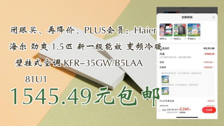 【1545.49元包邮(需凑单)】 闭眼买、再降价、PLUS会员:Haier 海尔 劲爽 1.5匹 新一级能效 变频冷暖 壁挂式空调 KFR35GW/B5LA哔哩哔哩bilibili