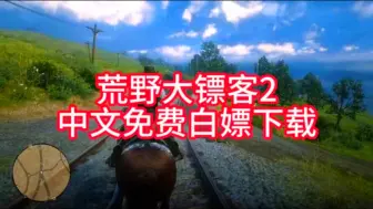 Descargar video: 白嫖《荒野大镖客2》硬盘版免费分享下载链接！荒野大镖客2正版中字（大表哥2）