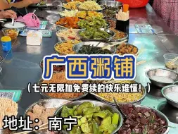 Video herunterladen: 广西街头偶遇七块钱的自助粥！全场八十多种菜随便吃无限续也太划算了吧！