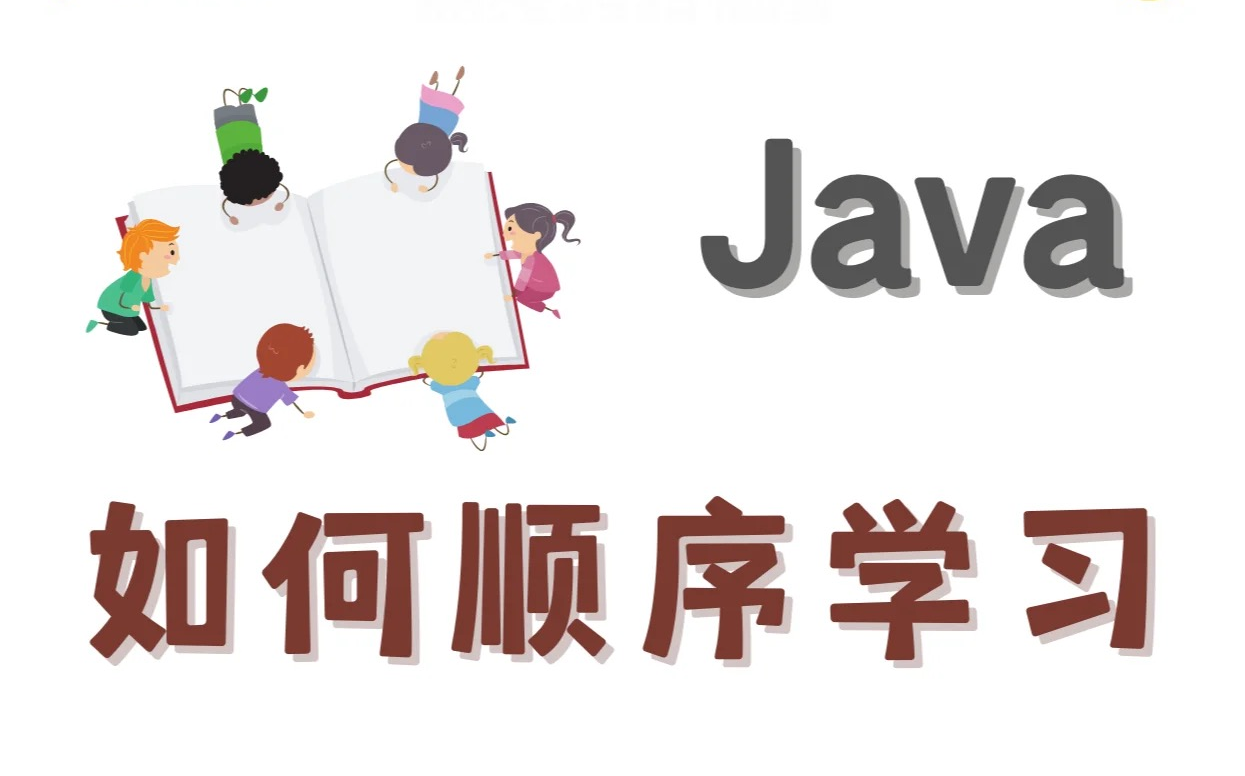 超全面的Java学习路线图!非常nice.高考志愿选计算机专业新手必看:小白按照这个去学,很快就上手哦.Java学习路线Java入门必备java基础哔哩哔...