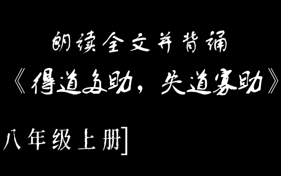 [图]【八年级】《<孟子>三章》《得道多助， 失道寡助》，6分钟辅助背诵