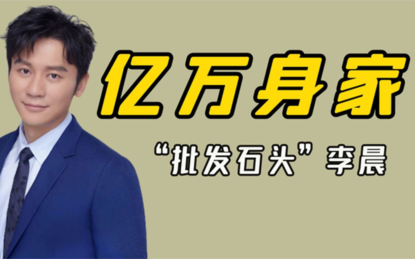 “亿万身家”李晨:住9亿四合院,车比马云还贵,却成石头批发商哔哩哔哩bilibili