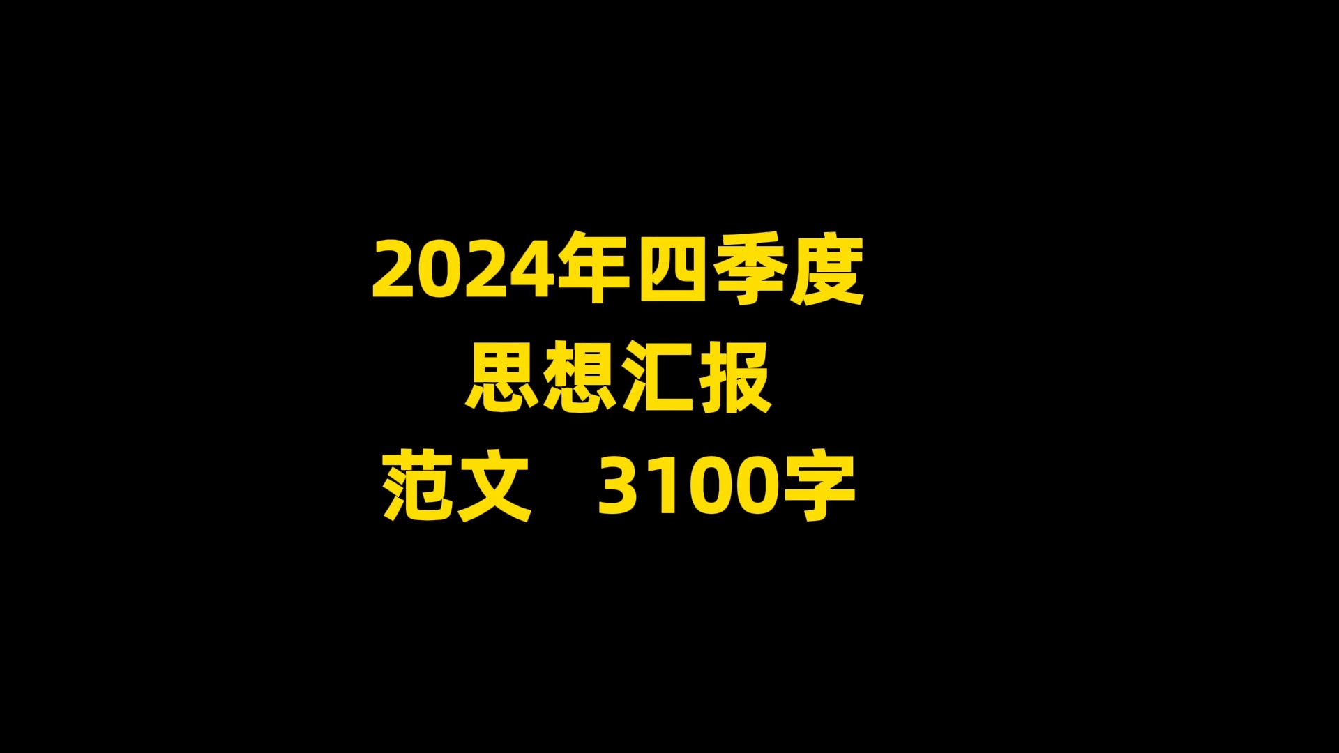 2024年四季度 思想汇报 范文 3100字哔哩哔哩bilibili