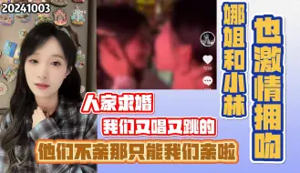 Download Video: 【林佳怡】和娜姐在台下激情拥吻?人家求婚的不亲那只能我们亲啦~