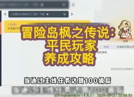 下载视频: 冒险岛枫之传说：平民玩家养成攻略