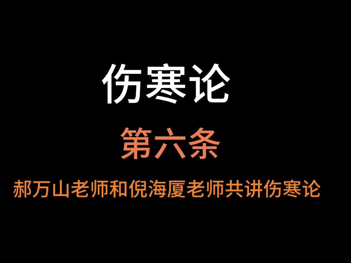 [图]郝万山和倪海厦老师共讲伤寒论，第六条