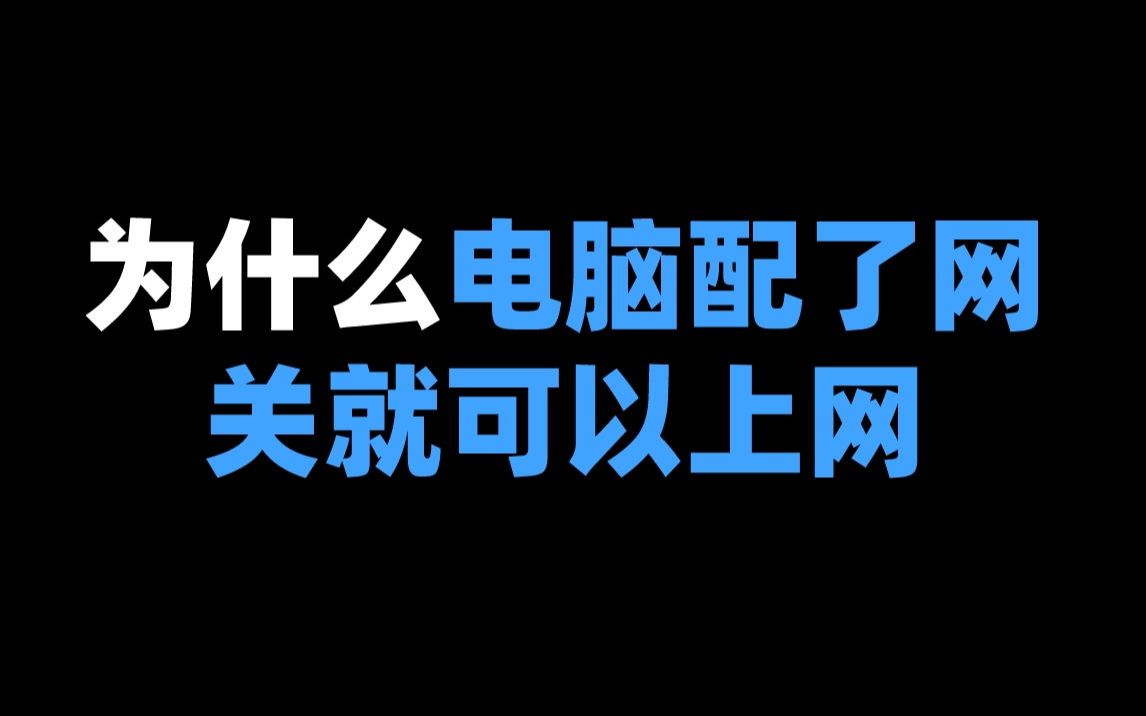 为什么电脑配了网关就可以上网哔哩哔哩bilibili