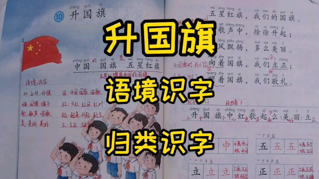 一年级语文上册:《升国旗》语境识字与归类识字结合学生字!哔哩哔哩bilibili