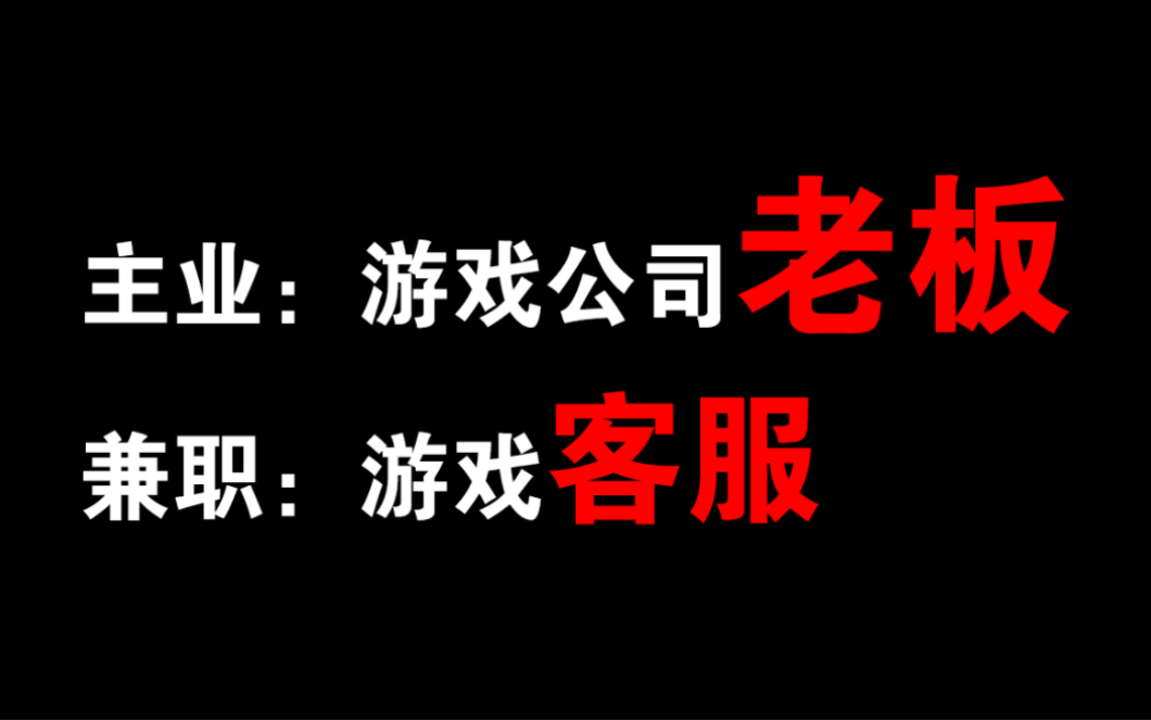 主业:游戏公司老板 兼职:游戏客服